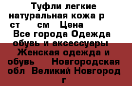 Туфли легкие натуральная кожа р. 40 ст. 26 см › Цена ­ 1 200 - Все города Одежда, обувь и аксессуары » Женская одежда и обувь   . Новгородская обл.,Великий Новгород г.